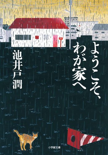 池井戸潤:ようこそ、わが家へ (小学館文庫)