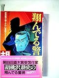 翔んでる警視 PART1 (FUTABA NOVELS 21)