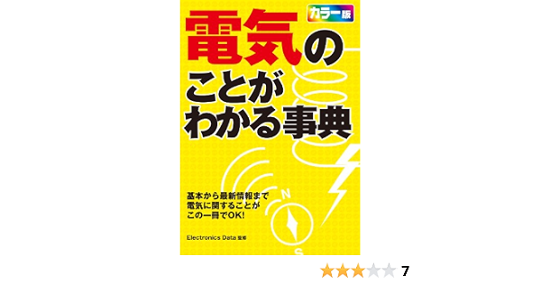 電気のことがわかる事典 electronicsdata 工学 Kindleストア Amazon 電気のことがわかる事典 electronicsdata 工学 Kindleストア Amazon