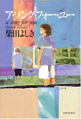 柴田よしき:ア・ソング・フォー・ユー