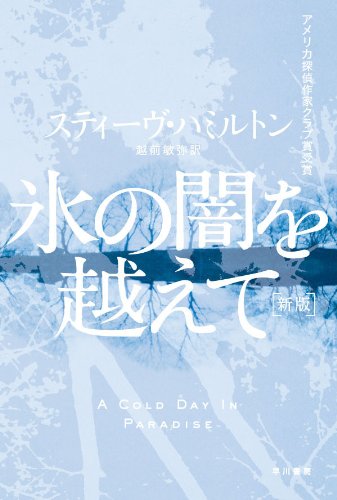 スティーヴ・ハミルトン:氷の闇を越えて〔新版〕 ハヤカワ・ミステリ文庫
