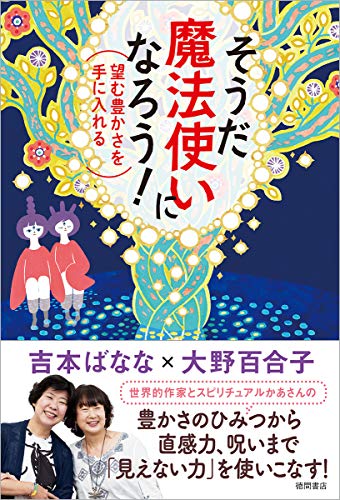 そうだ 魔法使いになろう! : 望む豊かさを手に入れる