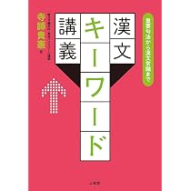 ゼロから覚醒 はじめよう漢文 | 寺師貴憲 |本 | 通販 | Amazon