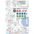 事例別 病気、けが、緊急事態と危機管理 vol.1