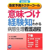 意味づけ経験知でわかる病態生理看護過程 上巻 改訂版 |本