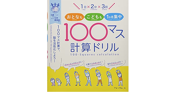 1日 2分 3回 おとなも こどもも1ヶ月集中 100マス計算ドリル 100マス計算で 脳を活性化しよう 学力の基礎をきたえどの子も伸ばす研究会 本 通販 Amazon