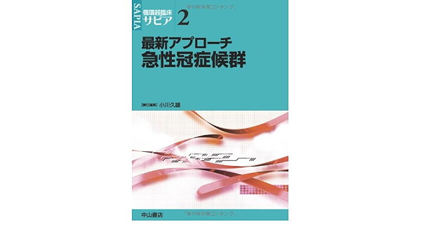 最新アプローチ急性冠症候群 循環器臨床サピア 2 小川 久雄 本 通販 Amazon