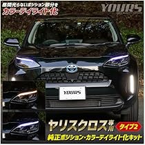 Amazon.co.jp: YOURS(ユアーズ). ヤリスクロス 純正ポジション・カラー 