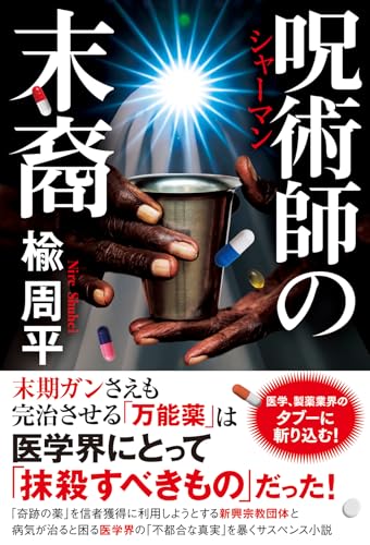 楡周平:呪術師の末裔