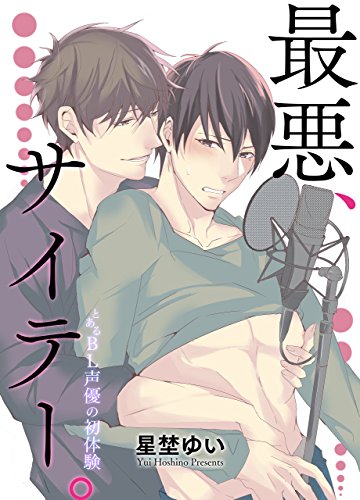 『最悪、サイテー。－とあるBL声優の初体験』