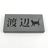 天然石表札 御影石 ブラック 180x90or198x83mm にゃんこと一緒 (厚さ20mm) (横型（浮かし彫り）)