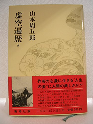 山本周五郎小説全集 15―虚空遍歴