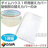 第一ビニール ダイムハウス1坪用専用 替えカバー 屋根部