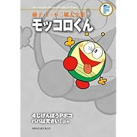ドビンソン漂流記 (藤子・F・不二雄大全集) | 藤子・F・ 不二雄 |本