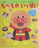 アンパンマンとシールであそぼう!たべものいっぱい