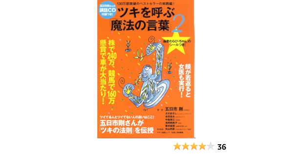 ツキを呼ぶ 魔法の言葉 2 2 マキノ出版ムック 五日市 剛 本 通販 Amazon