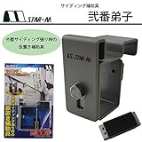 スターエム　サイディング補助具　弐番弟子　5015-2