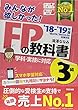 みんなが欲しかった! FPの教科書 3級 2018-2019年 (みんなが欲しかった! シリーズ)