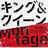 ポルノグラフィティ「キング&クイーン / Montage(通常盤)」