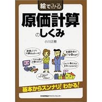 Amazon.co.jp: 図解でわかる原価計算 いちばん最初に読む本 : 久保