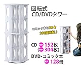 回転式CD/DVDタワーラック ホワイト(白）中容量タイプ CD最大304枚収納可 高さ89cm コミックや文庫もOK