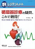 レジデントノート増刊 Vol.14 No.14 循環器診療の疑問、これで納得! 〜何となくが自信に変わる、現場で知りたいホントのところ
