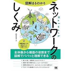 図解まるわかり ネットワークのしくみの表紙