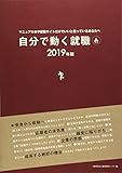 自分で動く就職〈2019年版〉―マニュアル本や就職サイトだけでいいと思っているあなたへ