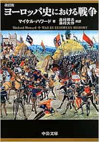 ヨーロッパ史における戦争 中公文庫 マイケル ハワード Howard Michael 房夫 奥村 大作 奥村 本 通販 Amazon
