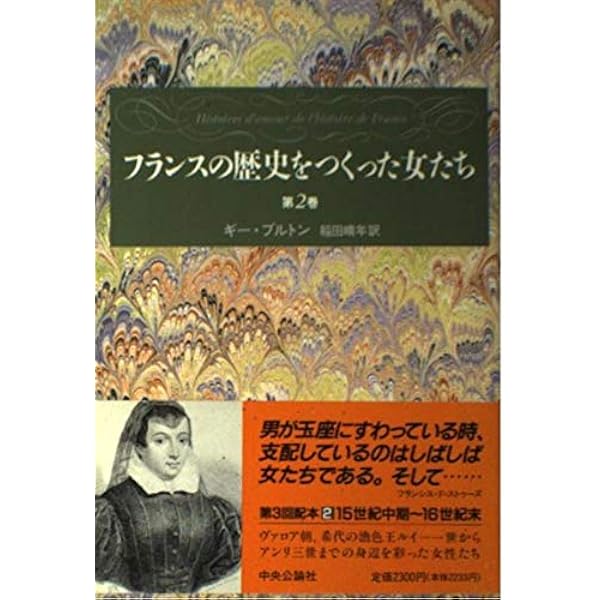 帯付　全10巻揃　フランスの歴史をつくった女たち ギー・ブルトン フランスの歴史をつくった女たち 第1巻 | ギー ブルトン, Breton,Guy