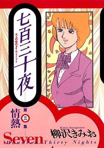 『七百三十夜』