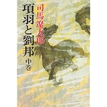 Amazon.co.jp: 項羽と劉邦 下巻 : 司馬 遼太郎: 本