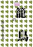 111籠の鳥 物理