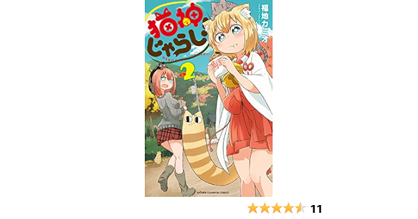 猫神じゃらし 2 少年チャンピオン コミックス 福地カミオ 少年マンガ Kindleストア Amazon 猫神じゃらし 2 少年チャンピオン コミックス 福地カミオ 少年マンガ Kindleストア Amazon