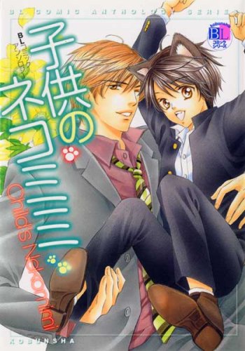 子供のネコミミ―BLコ