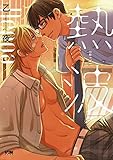 熱波【電子単行本】 (PRINCESS COMICS DX カチCOMI)
