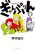 ぎゃんぷりん(2) (アクションコミックス)
