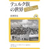 テュルク族の世界: シベリアからイスタンブールまで (ユーラシア・ブックレット No. 114)