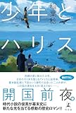 少年とハリス (幻冬舎単行本)