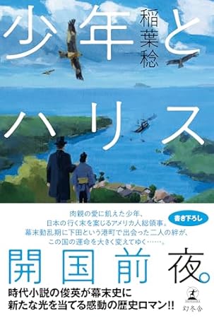 少年とハリス (幻冬舎単行本)