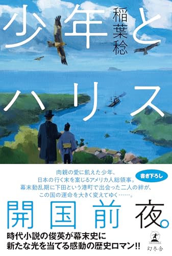 少年とハリス (幻冬舎単行本)
