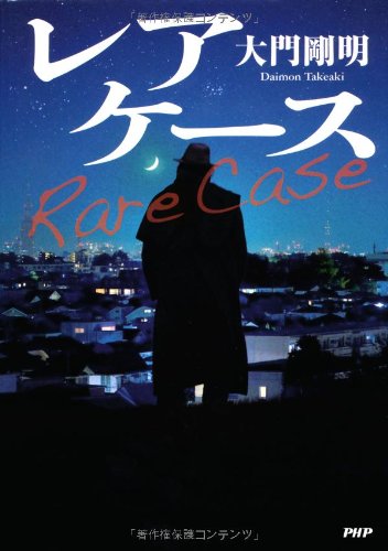 大門剛明:レアケース