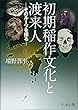 初期稲作文化と渡来人