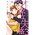 冴月ゆと「オネエ失格（3）恋人のカタチに満ちる午前0時」