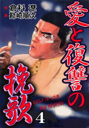 『愛と復讐の挽歌』4巻