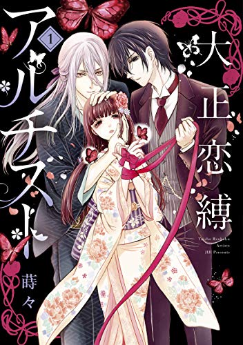 『大正恋縛アルチスト』