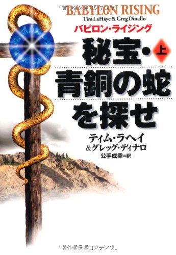 ティム・ラヘイ:秘宝・青銅の蛇を探せ〈上〉―バビロン・ライジング (扶桑社ミステリー)