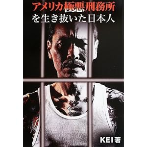 アメリカ極悪刑務所を生き抜いた日本人 アメリカ極悪刑務所を生き抜いた日本人