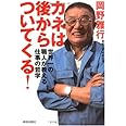 カネは後からついてくる！