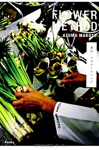 東信 フラワーメソッド FLOWER METHOD AZUMA MAKOTO